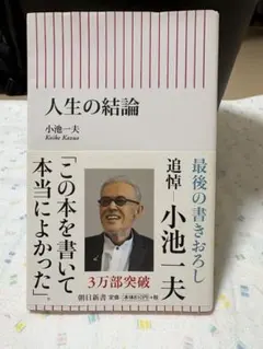 人生の結論 小池一夫著