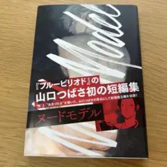 ヌードモデル 山口つばさ
