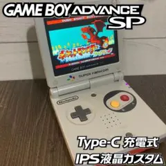 【ゲームボーイアドバンスSP】 IPS液晶 カスタム SFCカラー