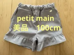 プティマイン　水陸両用　グレー　フリルショートパンツ　女の子　100cm