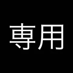 メろ。様専用