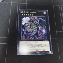 遊戯王　巡死神リーパー　ピルグリムリーパー　1枚