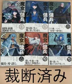 【裁断済み漫画】魔女と傭兵 全巻セット(6巻)