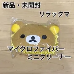 【新品】リラックマ ミニクリーナー