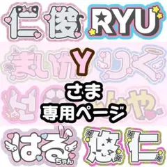 Y様 専用【5/29発】うちわ文字 連結 文字パネル 団扇屋さん オーダー