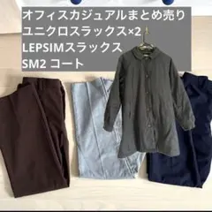 新社会人 新卒 オフィスカジュアル コート スラックス　まとめ売り