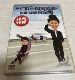 大泉洋 初回限定盤 水曜どうでしょう サイコロ3 HTB 入手困難 [DVD] 大泉洋 初回限定盤 水曜どうでしょう サイコロ3 HTB 入手困難 [DVD