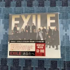 EXILE あなたへ 初回生産限定 CD+DVD