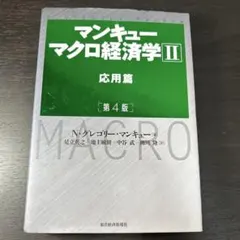 マンキュー マクロ経済学Ⅱ 応用篇(第4版)