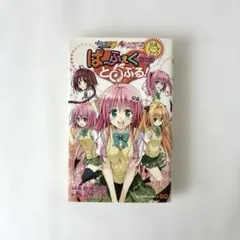 To LOVEる-とらぶる- ぱふぇくとらぶる! 公式データブック - メルカリ