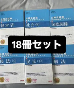 公務員試験対策 18冊セット TAC出版　東京アカデミー