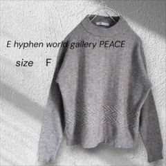 イーハイフンワールドギャラリー ピース ヘリンボーン編み切替ニット グレー F