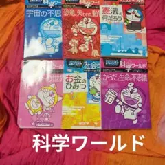 2025年最新】ドラえもん科学ワールドの人気アイテム - メルカリ