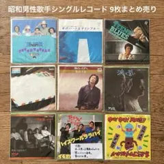 昭和男性歌手シングルレコード 9枚まとめ売り【動作確認済み】
