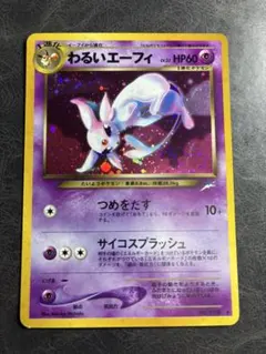 わるいエーフィ 渦巻きホロ 旧裏 ★ 拡張パック第4弾 闇、そして光へ… 渦巻きホロ※わるいエーフィ ☆ 拡張パック第4弾 闇、そして光へ 旧裏