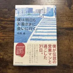 僕は明日もお客さまに会いに行く。