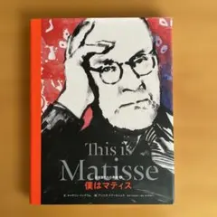 僕はマティス キャサリン•インスタグラム 文 アニエス•クールシェル 絵