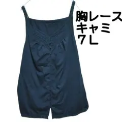 値下げ　レース　キャミソール　レイヤード　大きいサイズ　前開き　ボタン
