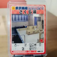 板橋23 さくら湯 東京銭湯コレクションカード　風呂コレ