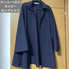 【試着のみ美品】ジーユー×ロク ネイビー ロングシャツ