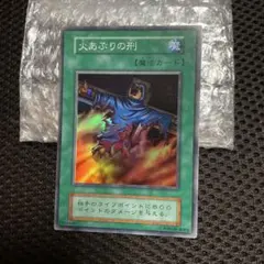 遊戯王カード 初期 火あぶりの刑 スーパーレアカード - メルカリ