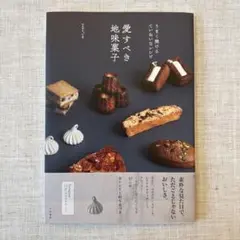 おいしい顔のお菓子たち : オーボンヴュータンのレシピで作る、本当に