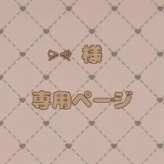 ⪩⪨さま専用ページ