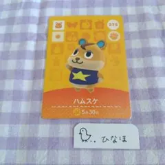 あつまれどうぶつの森amiiboカード ハムスケ