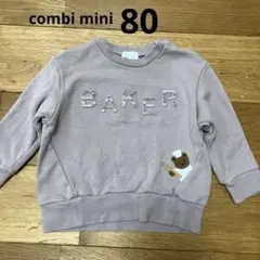 Combi mini BAKER トレーナー 80