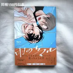 雨のちマル / 久喜わかめ