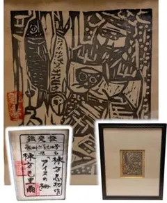 #棟方志功 作『アイヌの柵』木版画 棟方巴里爾 鑑定書付き 棟方巴里爾 鑑定証付き】 棟方志功 板画『関一字の柵』 / 古本、中古本