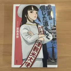 成瀬は信じた道をいく