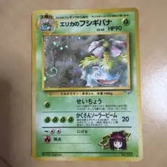 エリカのフシギバナ ★ ジム拡張第2弾 闇からの挑戦