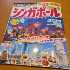 まっぷる シンガポール '27 旅行ガイド