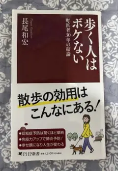 歩く人はボケない/長尾和宏