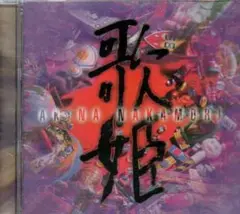 歌姫(UTA‐HIME) 中森明菜