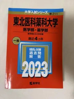 2026年最新】東北薬科大学の人気アイテム - メルカリ