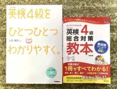 英検4級をひとつひとつわかりやすく。英検4級総合対策教本　2冊セット