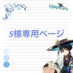 S様専用ページ