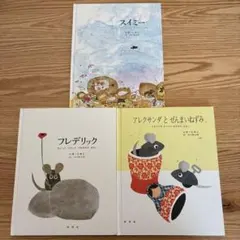 フレデリック & スイミー 絵本セット レオ＝レオニ - メルカリ