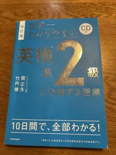 p*e様 改訂版 世界一わかりやすい 英検準2級に合格する授業　CDなし　中古