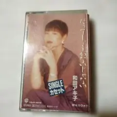 和田アキ子 シングルカセット だってしょうがないじゃない