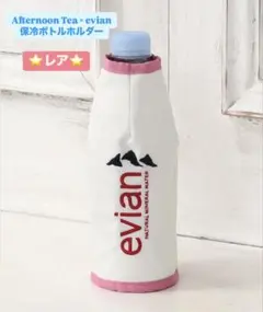 【新品】レア☆ AfternoonTea エビアン 保冷 ペットボトルホルダーのサムネイル