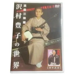 廃盤 希少品「浪曲三味線 沢村豊子の世界」DVD 国本武春 マニア 落語 Amazon.co.jp: 浪曲三味線 沢村豊子の世界 [DVD] : 沢村豊子, 国本武春