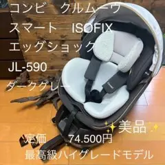 【ユッキー様専用】クルムーヴスマート　ISOFIX エッグショック　JL-590