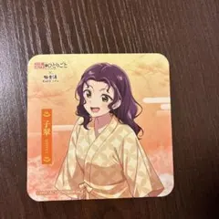 極楽湯　薬屋のひとりごと　子翠　コースター