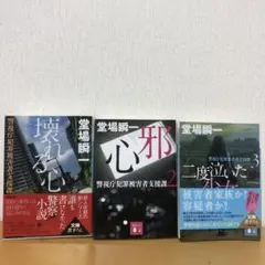 警視庁犯罪被害者支援課シリーズの3作品 堂場瞬一 1-3、全3巻セット