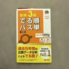 英検3級 でる順パス単 5訂版　美品
