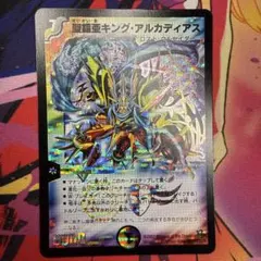 聖鎧亜キング・アルカディアス シークレット 旧枠 デュエマクラシック