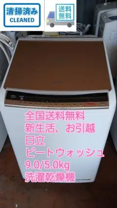 全国送料無料　お引っ越し、新生活に　日立　ビートウォッシュ　洗濯乾燥機のサムネイル